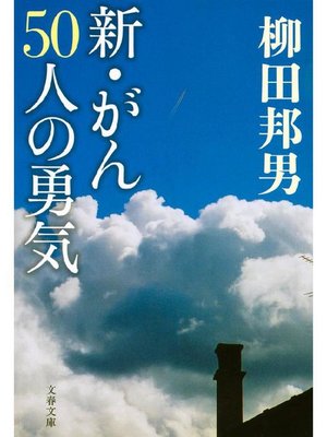 cover image of 新･がん50人の勇気